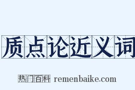 质点论近义词是什么意思的图片